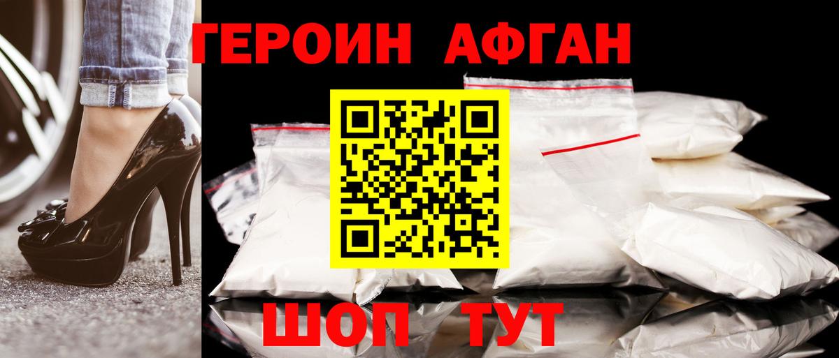 ГЕРОИН афганец Рославль